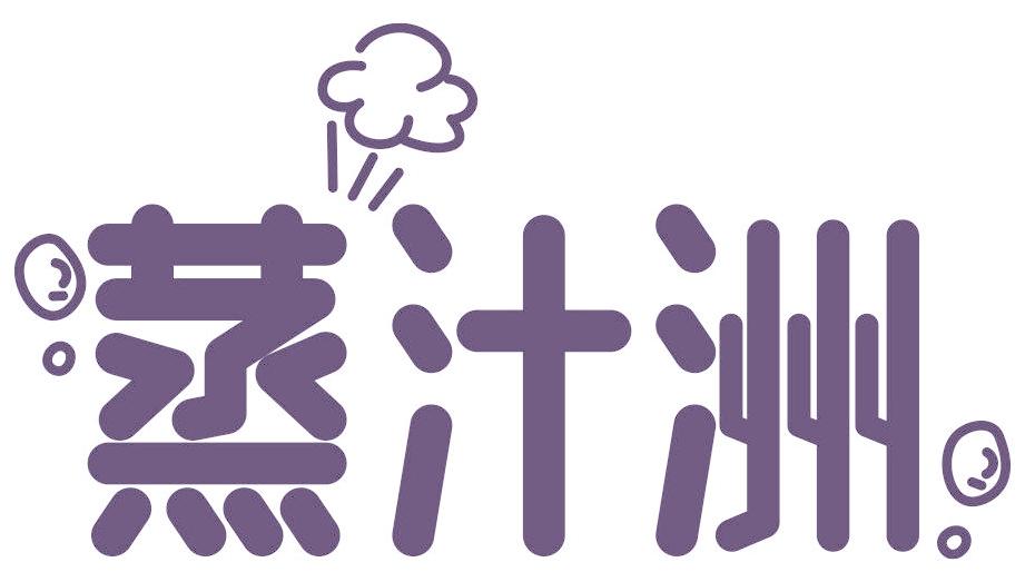 蒸汁洲