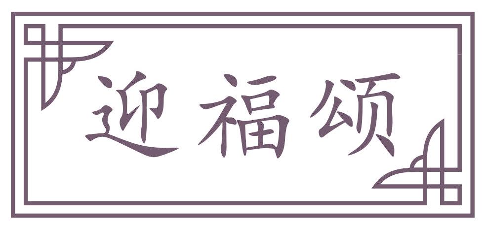 迎福颂