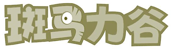 斑马力谷