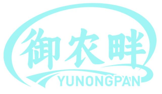 御农畔