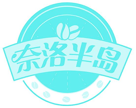 奈洛半岛