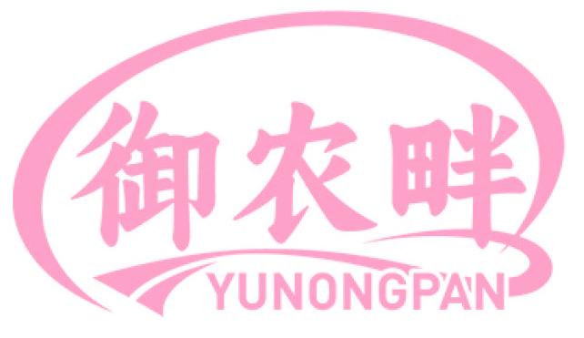 御农畔