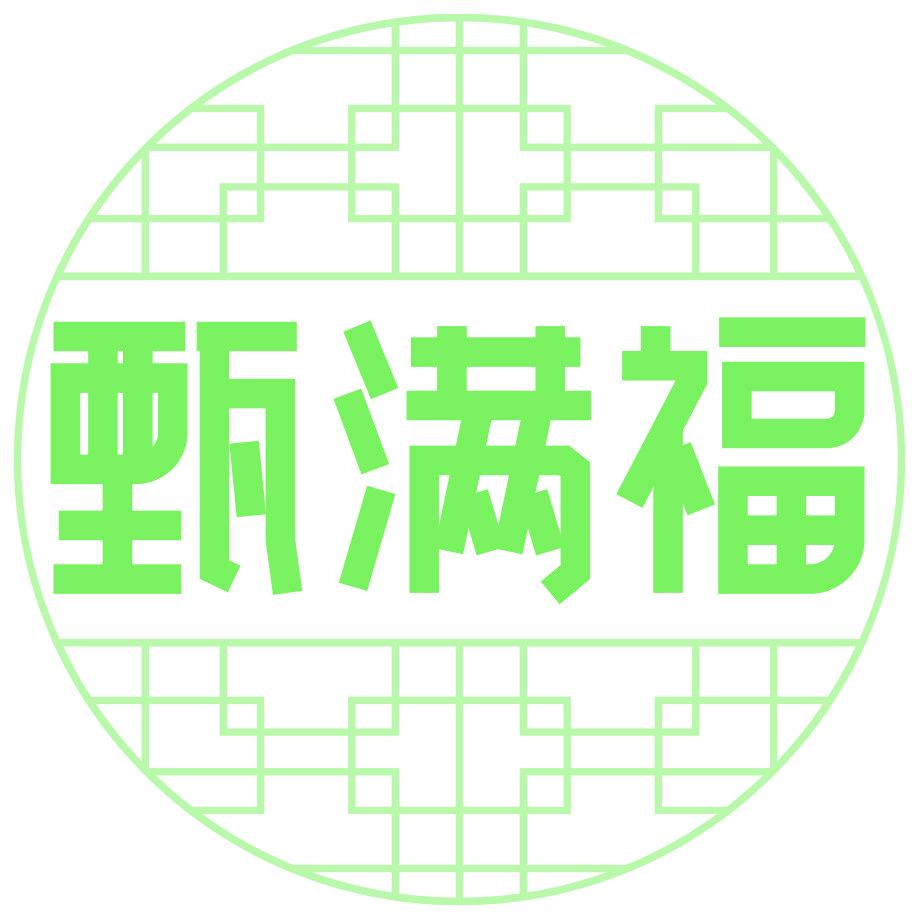 甄满福