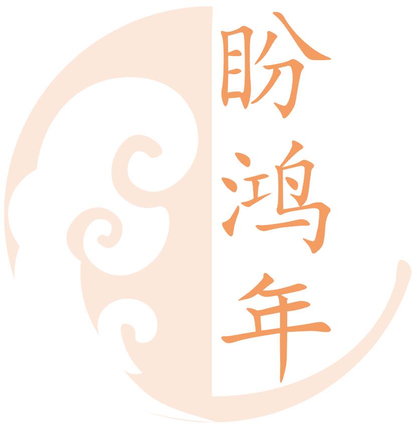 盼鸿年