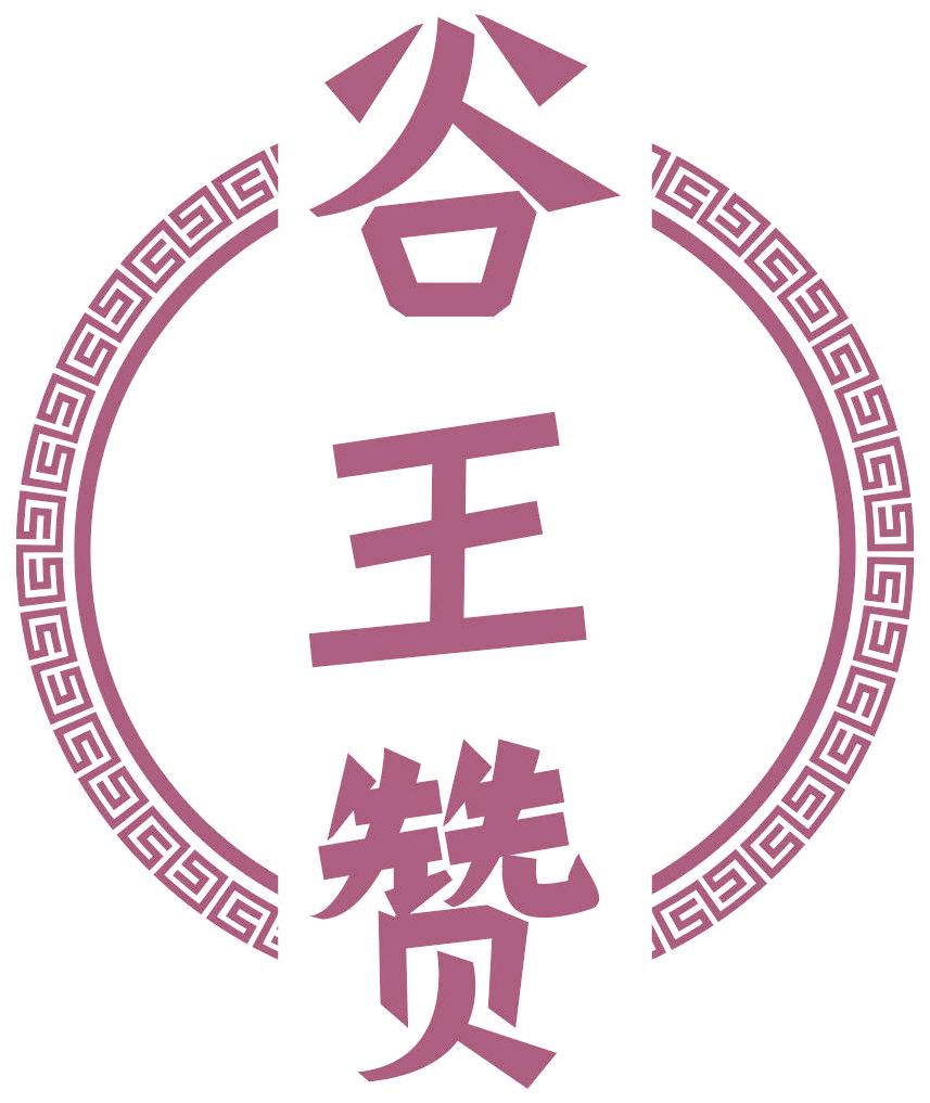 谷王赞