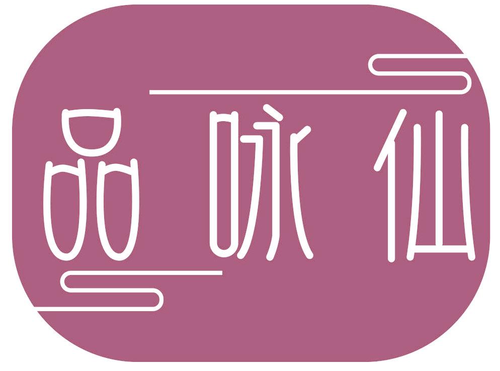 品詠仙