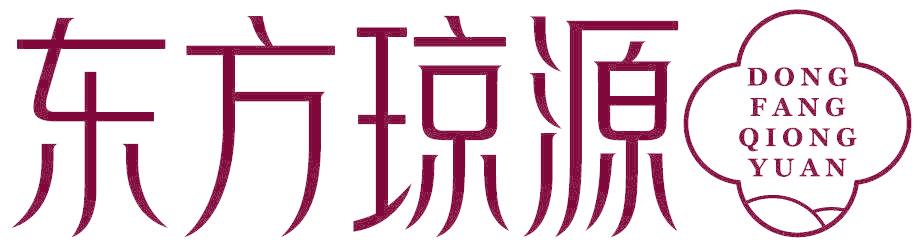 东方琼源