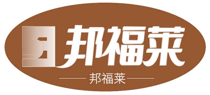 邦福莱