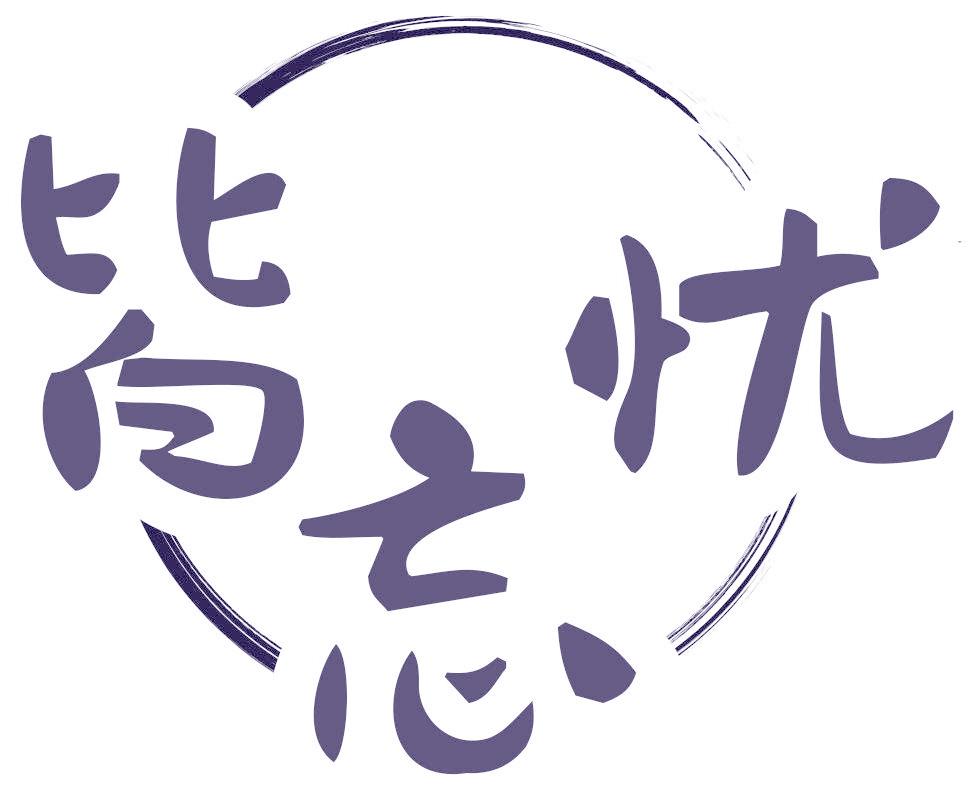 皆忘憂