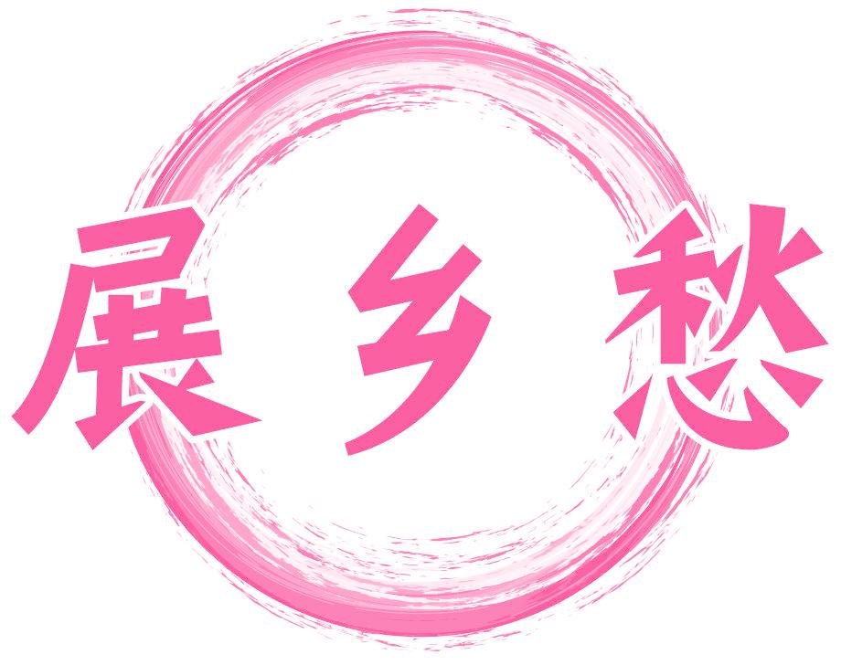 展乡愁