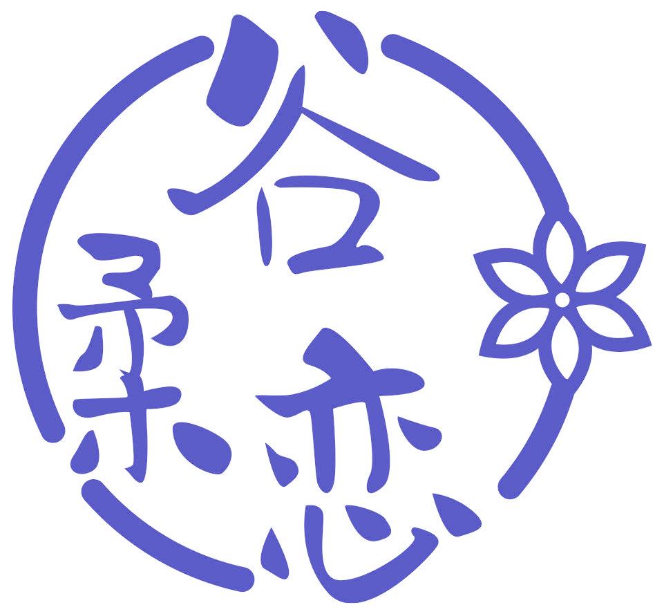 谷柔恋