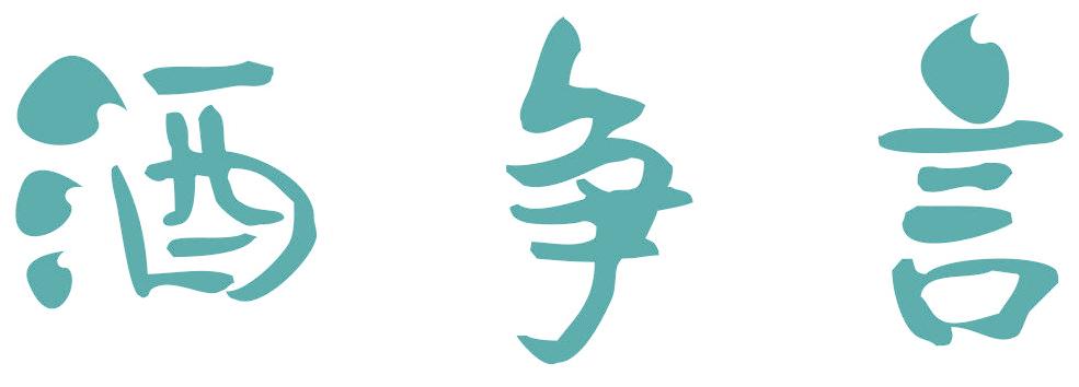 酒争言