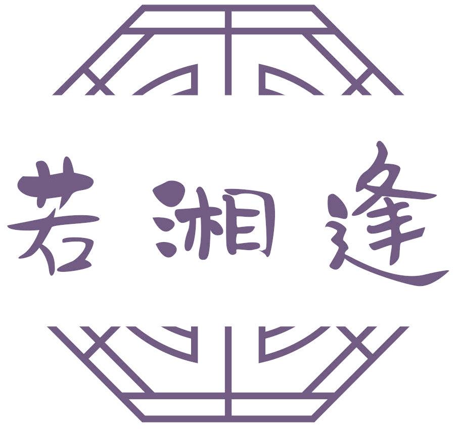 若湘逢