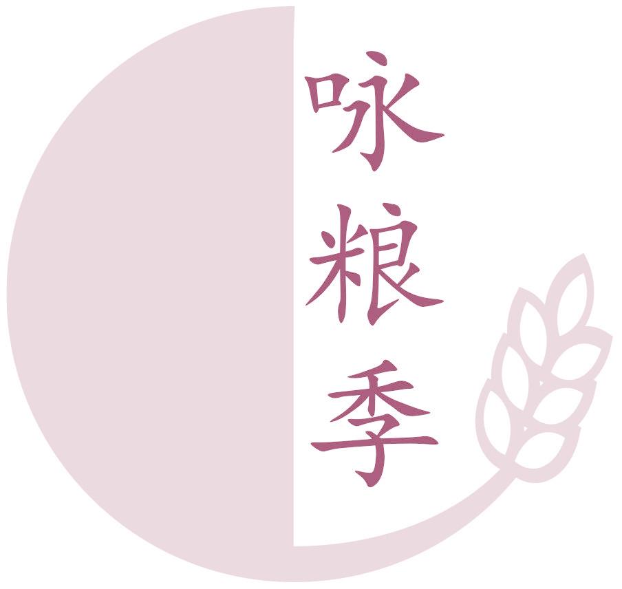 咏粮季