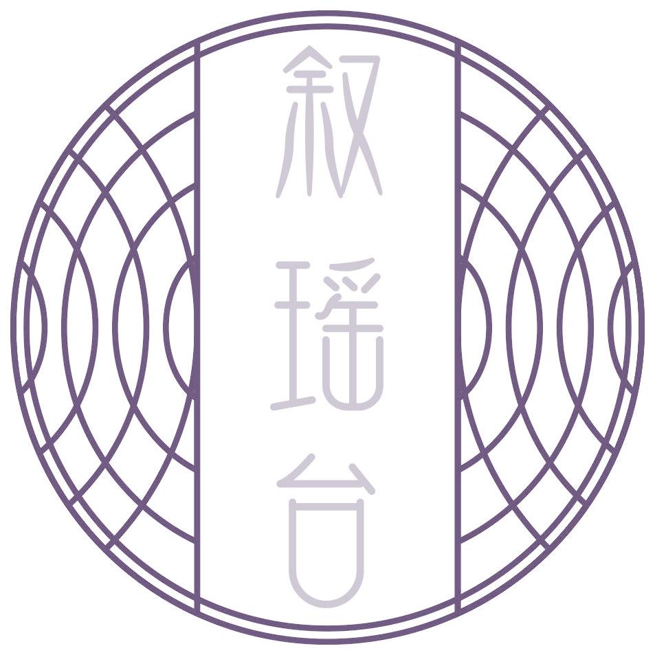 叙瑶台