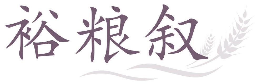 裕粮叙