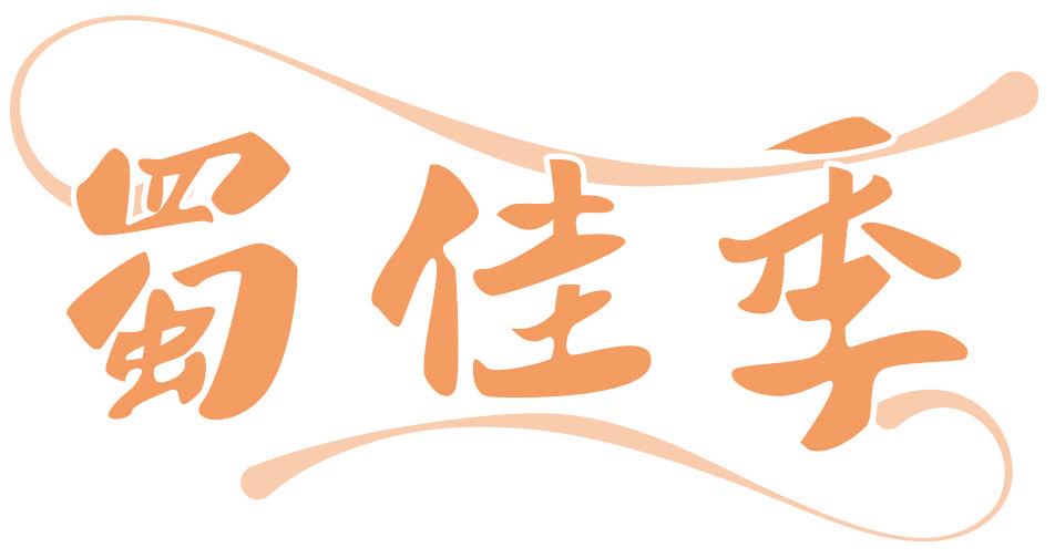 蜀佳季