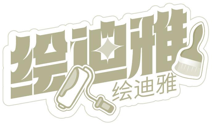 繪迪雅