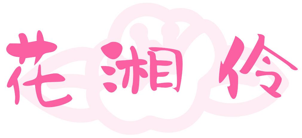 花湘伶