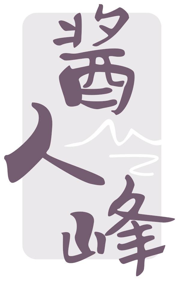 醬人峰