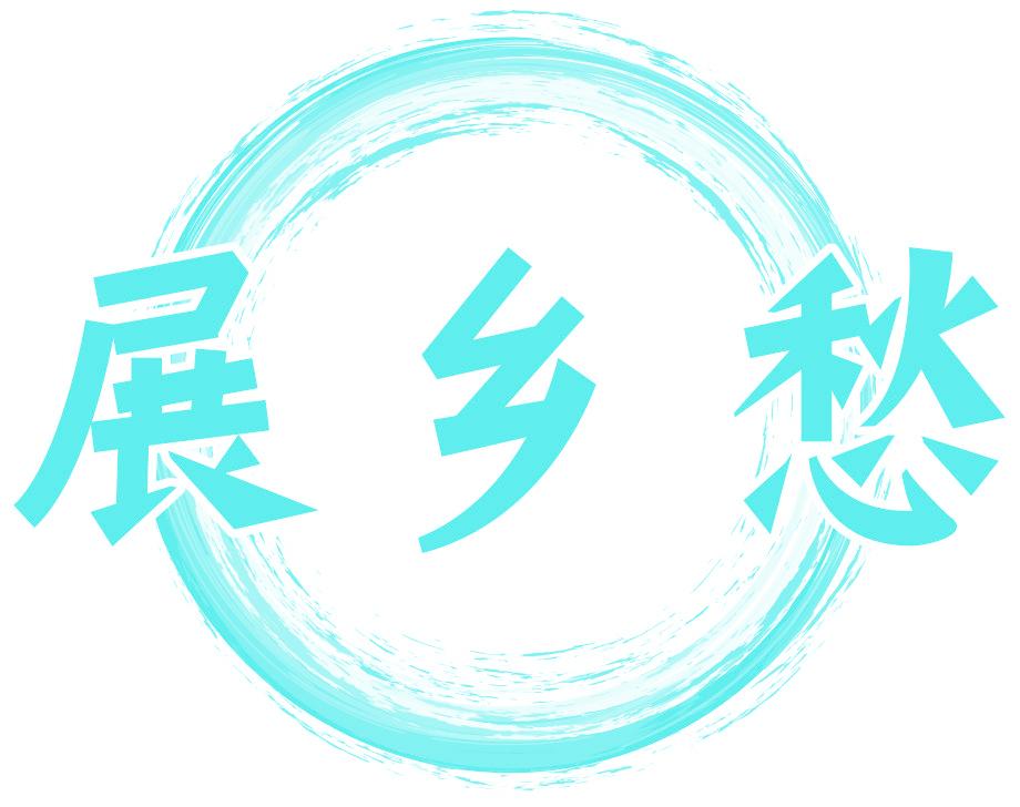 展乡愁
