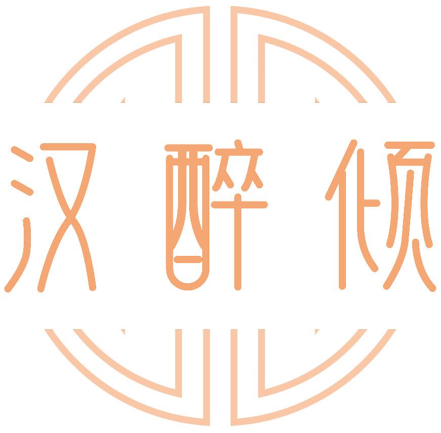 汉醉倾