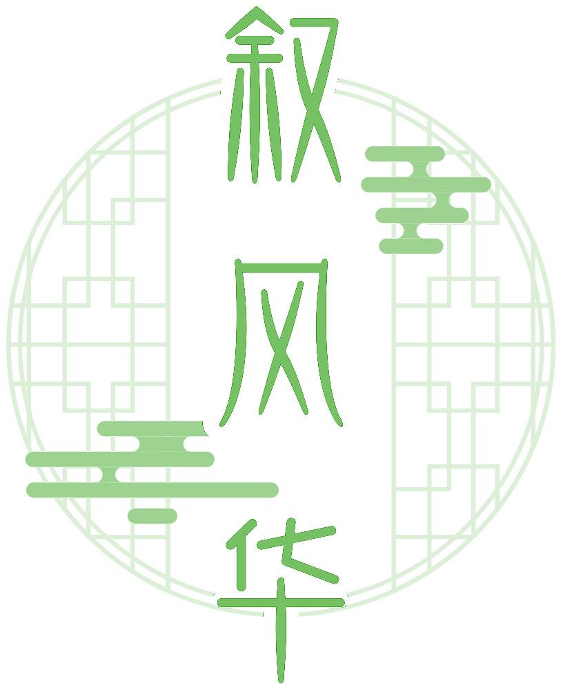 叙风华