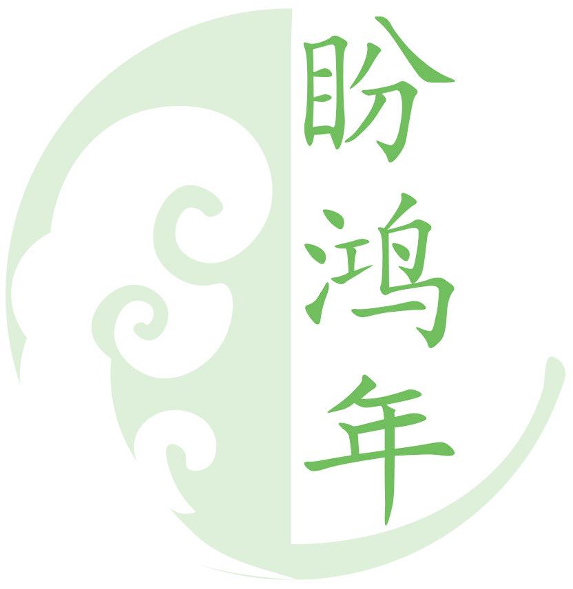 盼鸿年