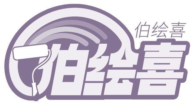 伯绘喜