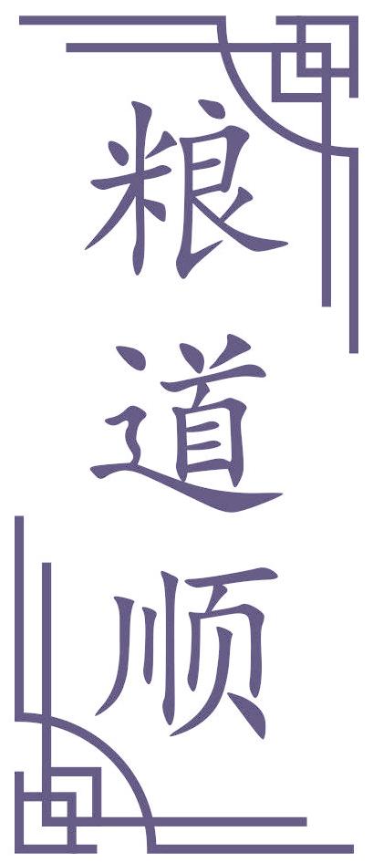 粮道顺
