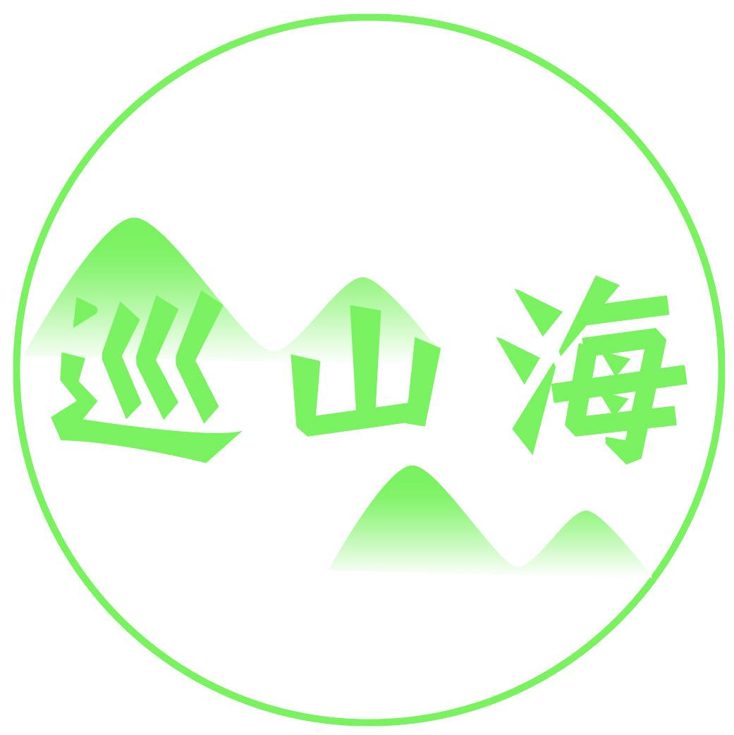 巡山海