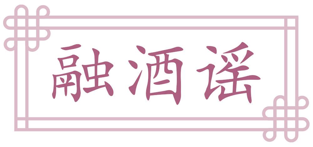 融酒謠