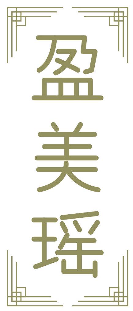 盈美瑶