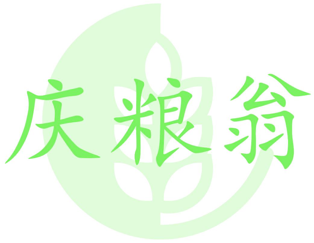 庆粮翁