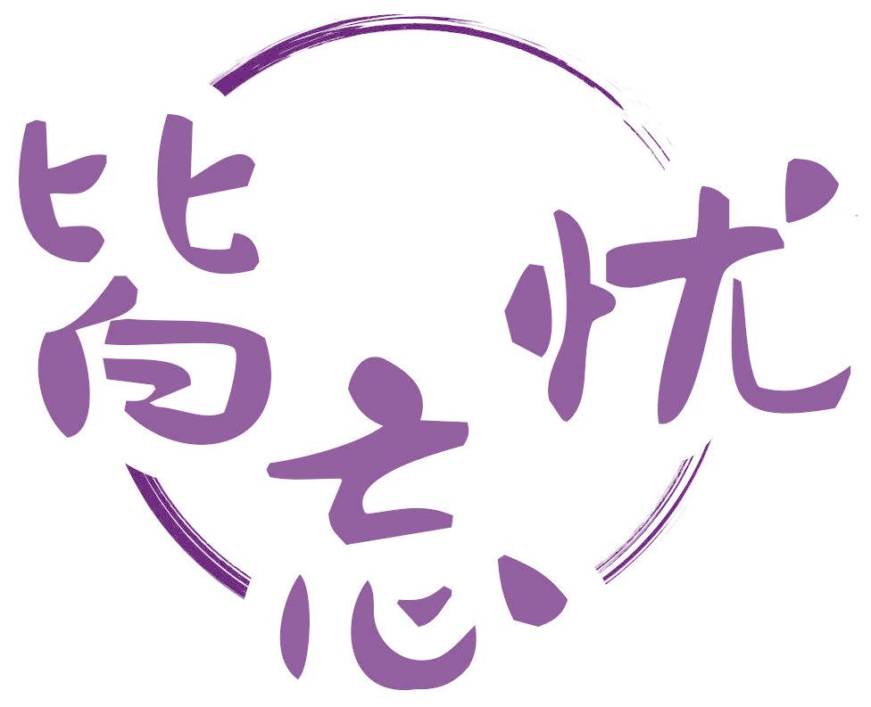 皆忘忧