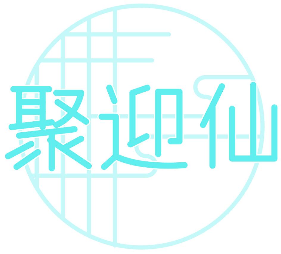 聚迎仙