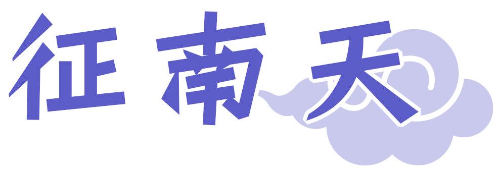 征南天