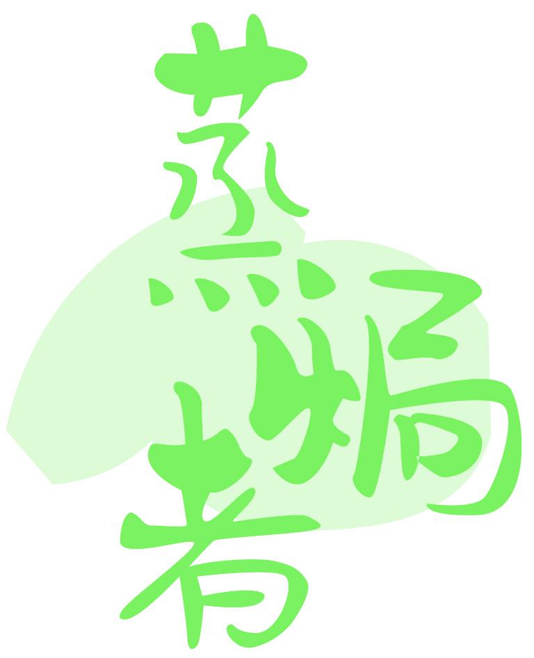 蒸焗者