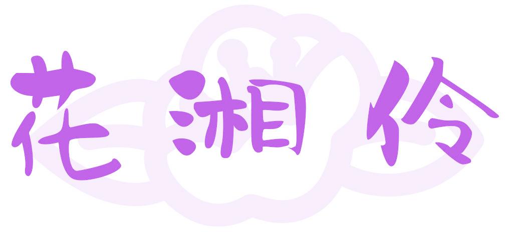 花湘伶