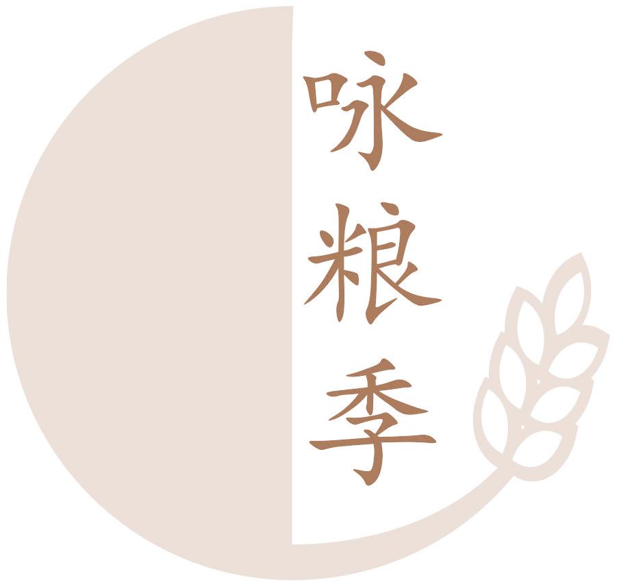 咏粮季