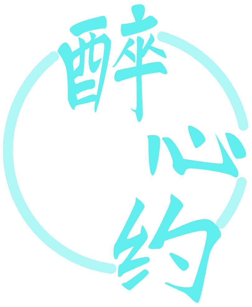 醉心约