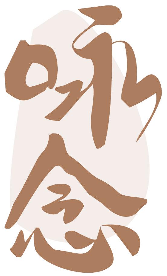 咏念
