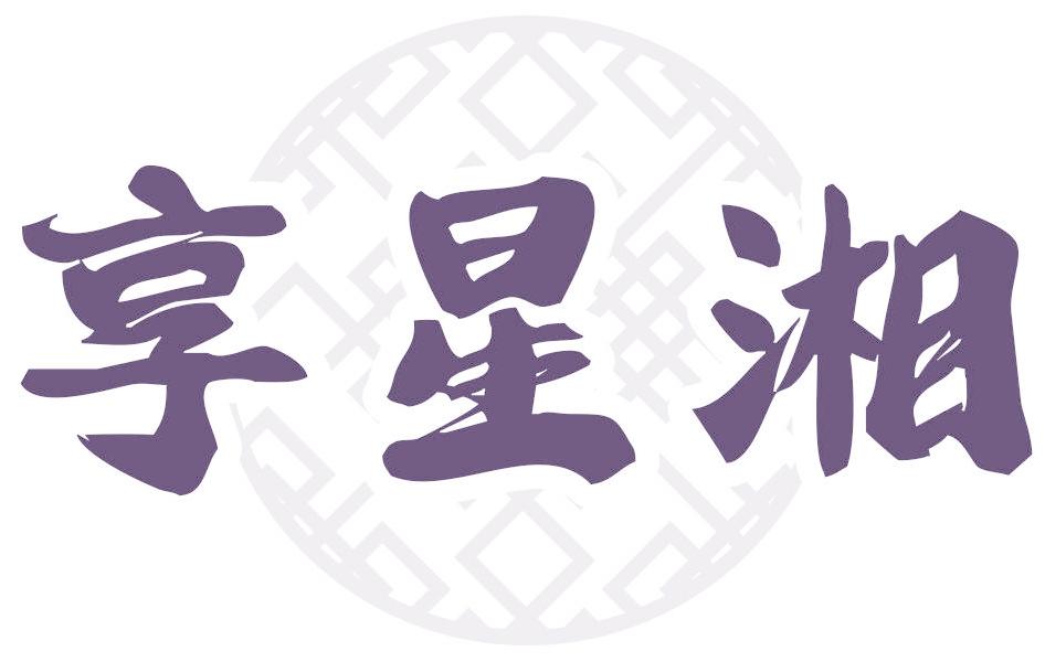 享星湘