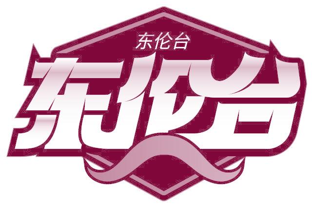 東倫臺