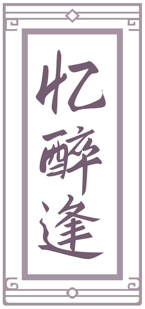 忆醉逢