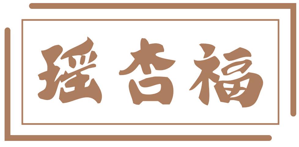 瑤杏福