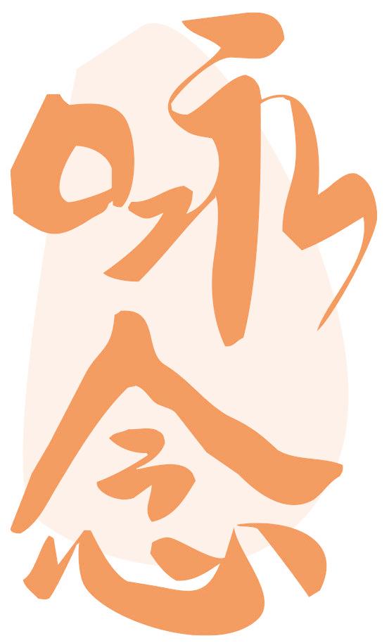咏念