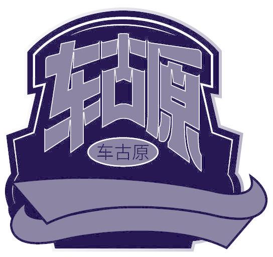 车古原