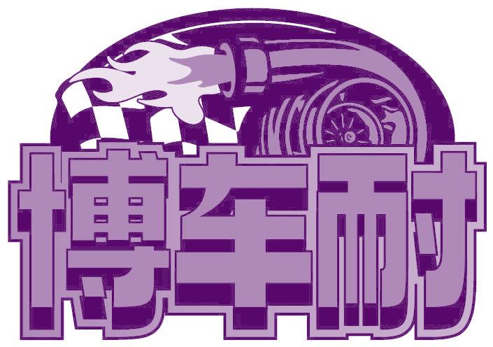 博车耐