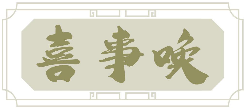 喜事喚